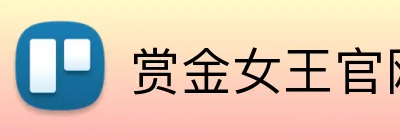 赏金女王官网 Logo